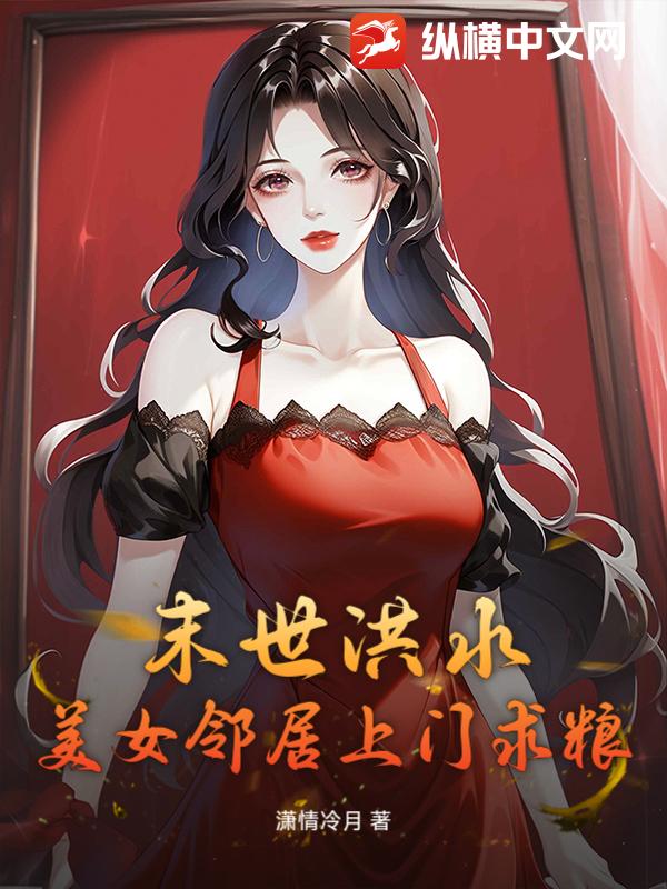 末世洪水，美女邻居上门求粮