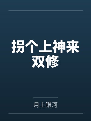 拐个上神来双修