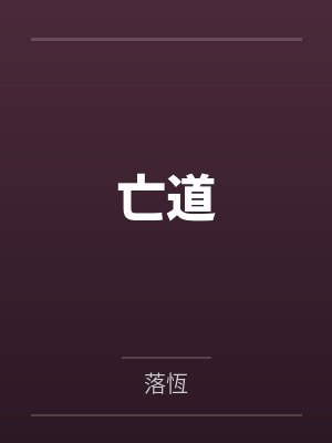 亡道