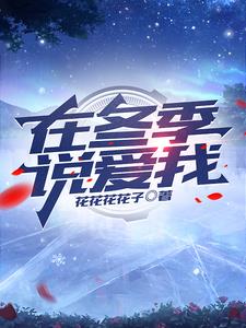 他们说冬天适合相爱