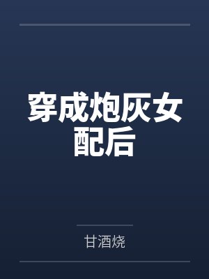 穿成炮灰女配后