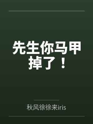 傅先生你的马甲又掉了演员名单