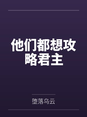 他们都想拯救我txt