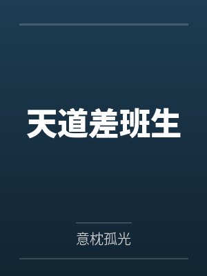 天道差班生