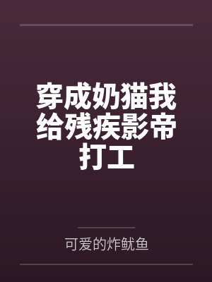 穿成奶猫我给残疾影帝打工