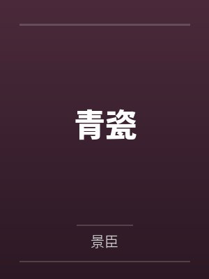 青瓷酒