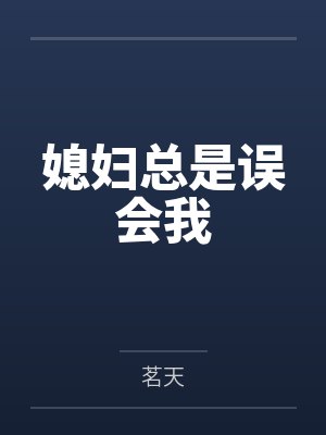 老婆会因为误会她出轨离婚吗