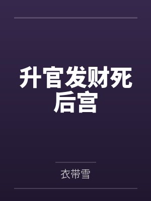 升官发财死后宫
