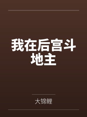 我在后宫摆烂