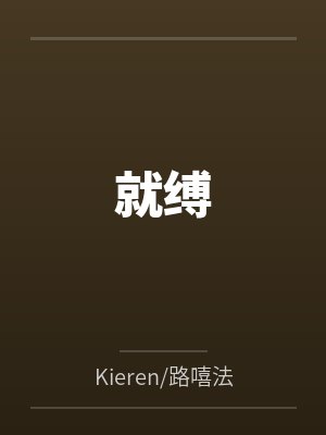 就缚