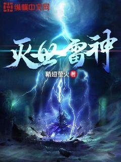 灭世雷图片