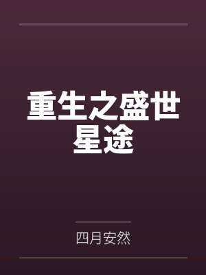 重生之盛世诗仙免费阅读