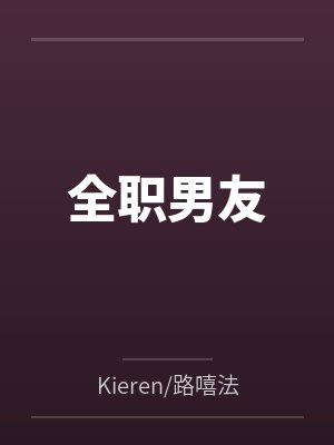 全职丈夫被数落后续