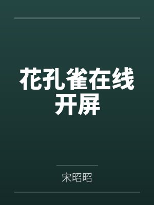 花孔雀真漂亮羽毛开屏了