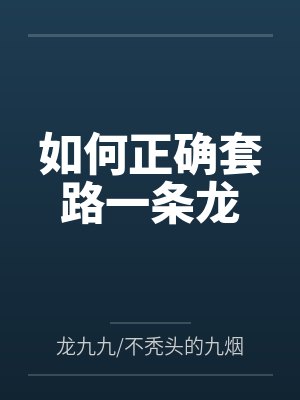 如何正确套路一条龙