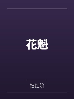 花魁电影1983版在线观看免费高清