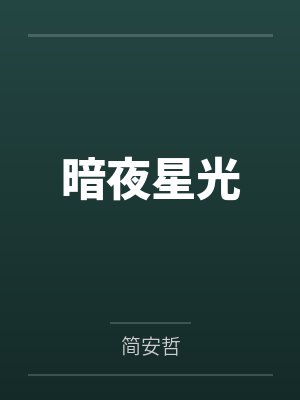 暗夜星光
