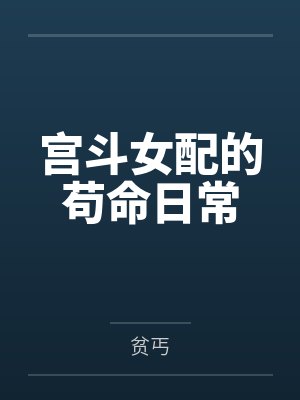 宫斗男配