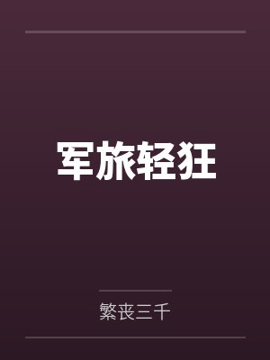 军旅轻狂