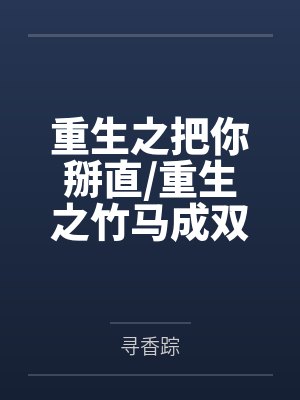 重生之我被竹马掰弯了讲的什么故事