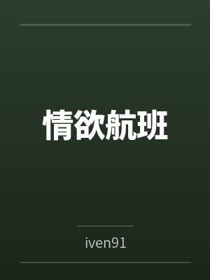 情欲航班