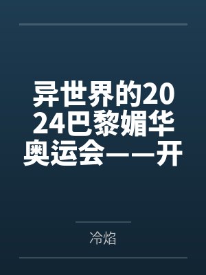 2024巴黎奥运会开幕式完短片