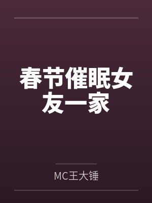 春节催眠女友一家