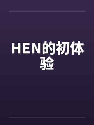HEN的初体验