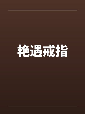 艳遇戒指最新章节