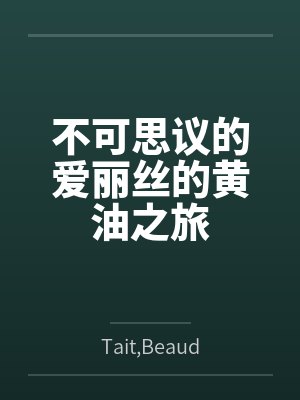 不可思议的爱丽丝的黄油之旅