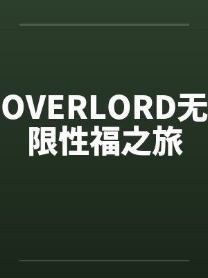 Overlord无限幸福之旅