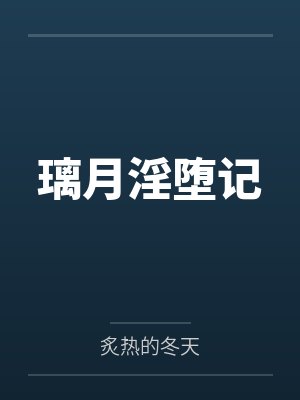 璃月Tk
