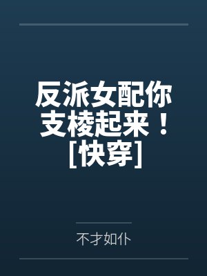 反派女配你支棱起来！[快穿]