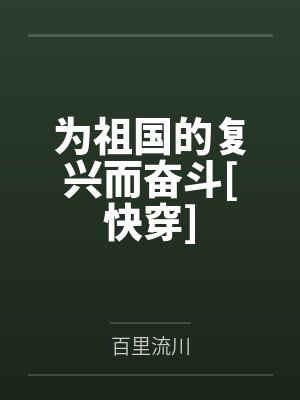 为祖国复强