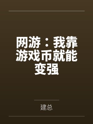 我靠游戏系统