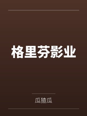格里芬影业