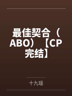 最佳契合番外2