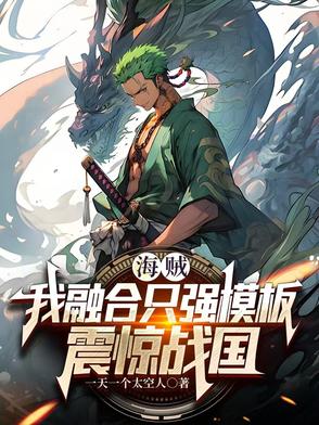 海贼我能融合天赋TXT