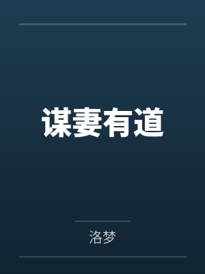 谋妻有道