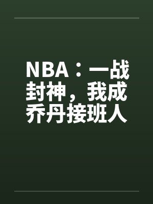 乔丹进联盟第一年