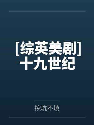 [综英美剧]十九世纪