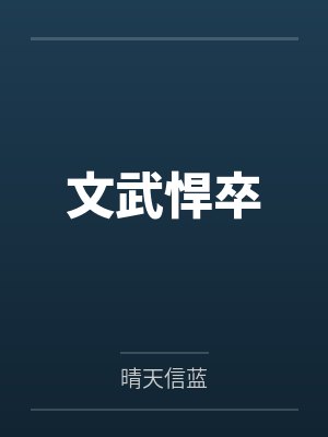 文武悍卒