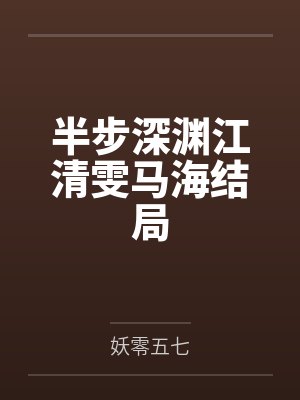 半步深渊江清雯马海结局