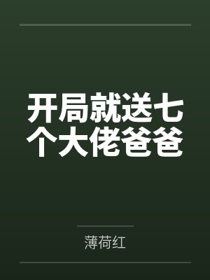 开局就送七个大佬爸爸