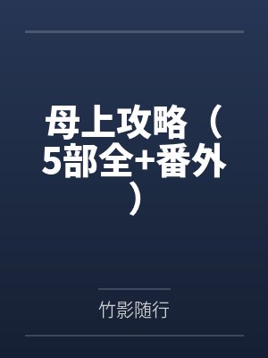 母上攻略（5部全+番外）