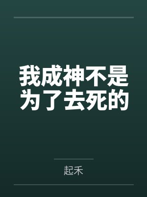 我成神不是为了去死的
