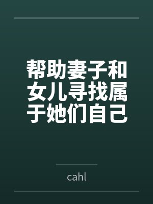 帮助妻子和女儿寻找他们的快乐