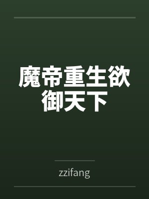 魔帝全文