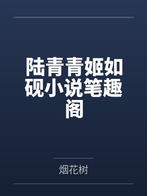 陆青青姬如砚小说笔趣阁
