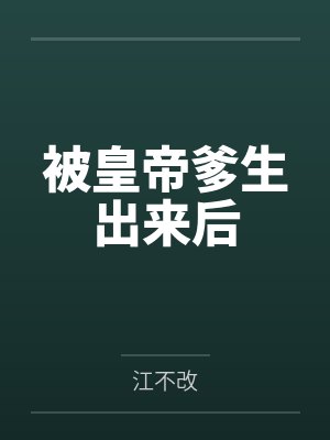 被父皇和皇弟们各种宠爱